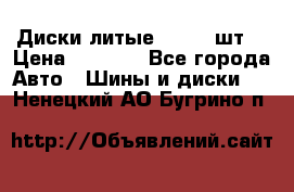 Диски литые R16. 3 шт. › Цена ­ 4 000 - Все города Авто » Шины и диски   . Ненецкий АО,Бугрино п.